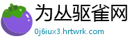 为丛驱雀网